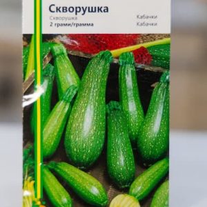 Кабачок Скворушка (любительська (~20 насінин)) ІС 2 г